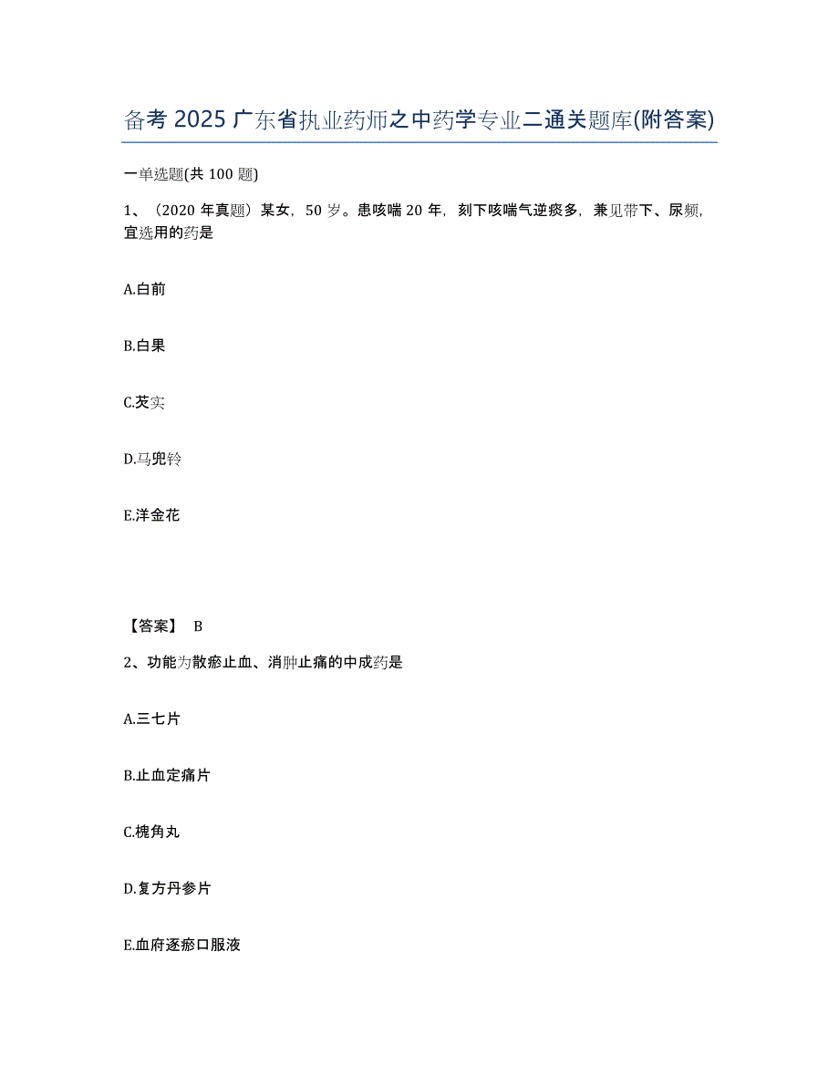 备考2025广东省执业药师之中药学专业二通关题库(附答案)_第1页