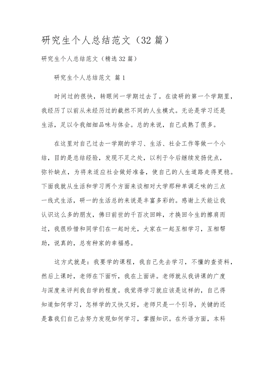 研究生个人总结范文（32篇）_第1页