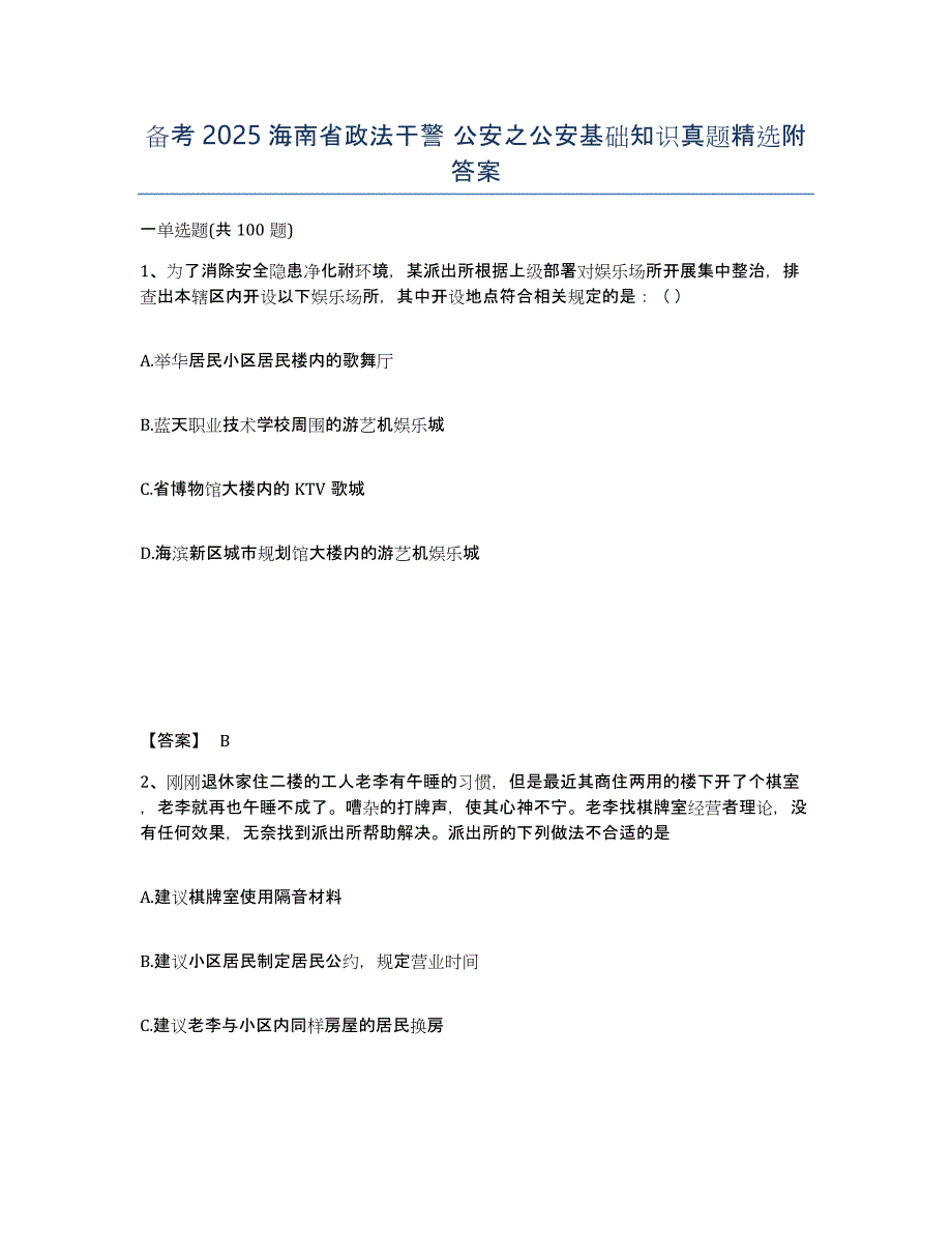 备考2025海南省政法干警 公安之公安基础知识真题附答案_第1页