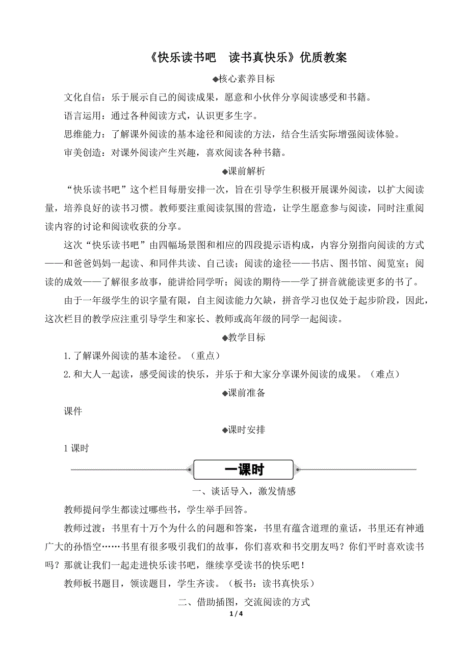 统编人教版小学一年级语文上册第一单元《快乐读书吧 读书真快乐》 优质教案_第1页