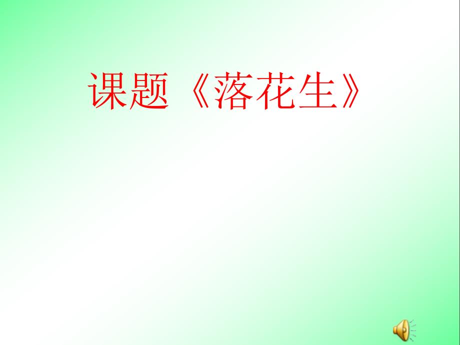 落花生【四年级上册语文】_第1页