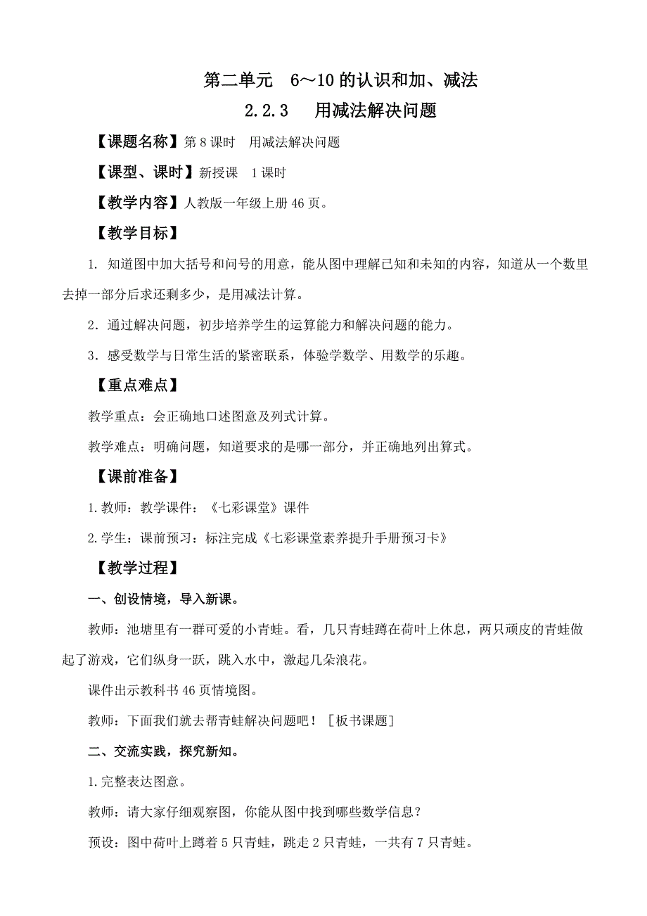 2024年人教版一年级数学上册教案学案及教学反思2.2.3 用减法解决问题_第1页