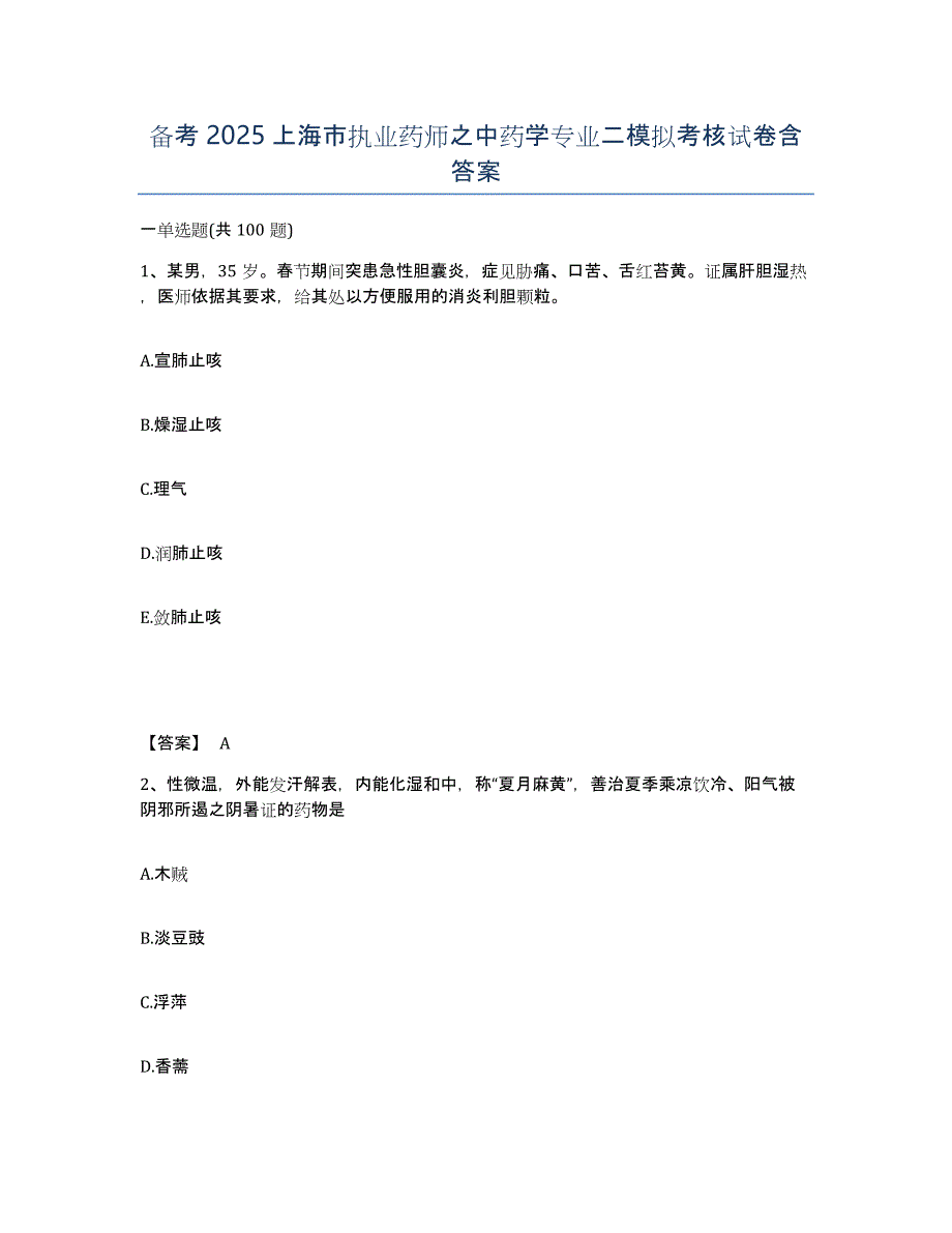 备考2025上海市执业药师之中药学专业二模拟考核试卷含答案_第1页