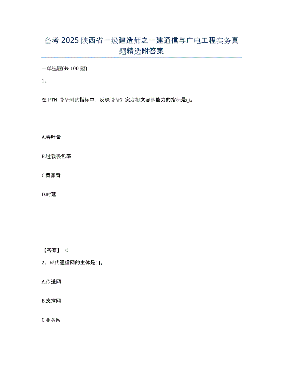 备考2025陕西省一级建造师之一建通信与广电工程实务真题附答案_第1页