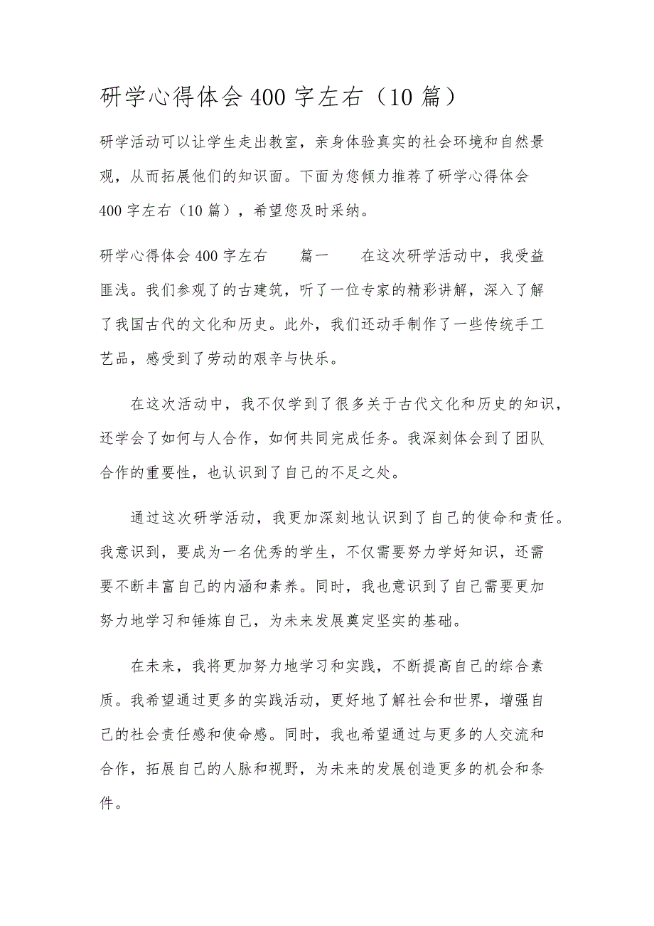 研学心得体会400字左右（10篇）_第1页