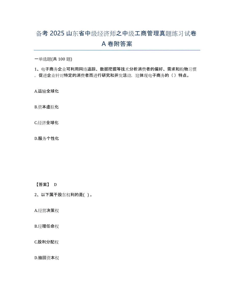 备考2025山东省中级经济师之中级工商管理真题练习试卷A卷附答案_第1页