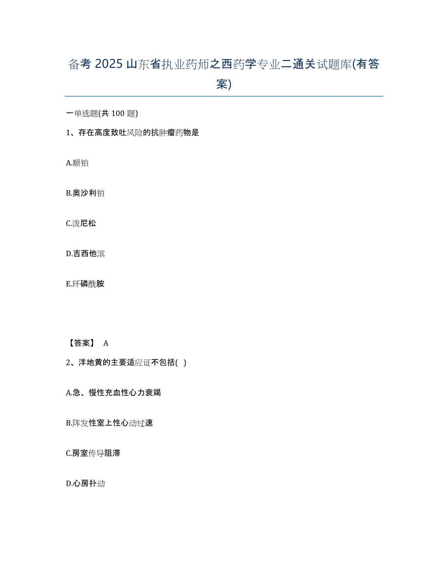 备考2025山东省执业药师之西药学专业二通关试题库(有答案)_第1页