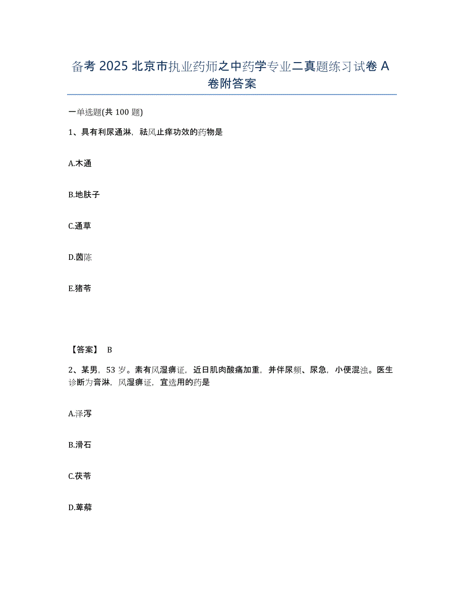 备考2025北京市执业药师之中药学专业二真题练习试卷A卷附答案_第1页