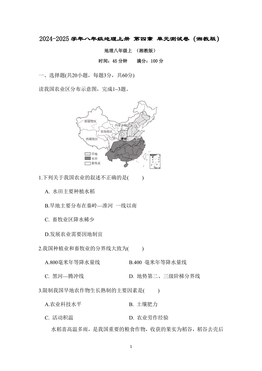2024-2025学年八年级地理上册 第四章 单元测试卷（湘教版）_第1页