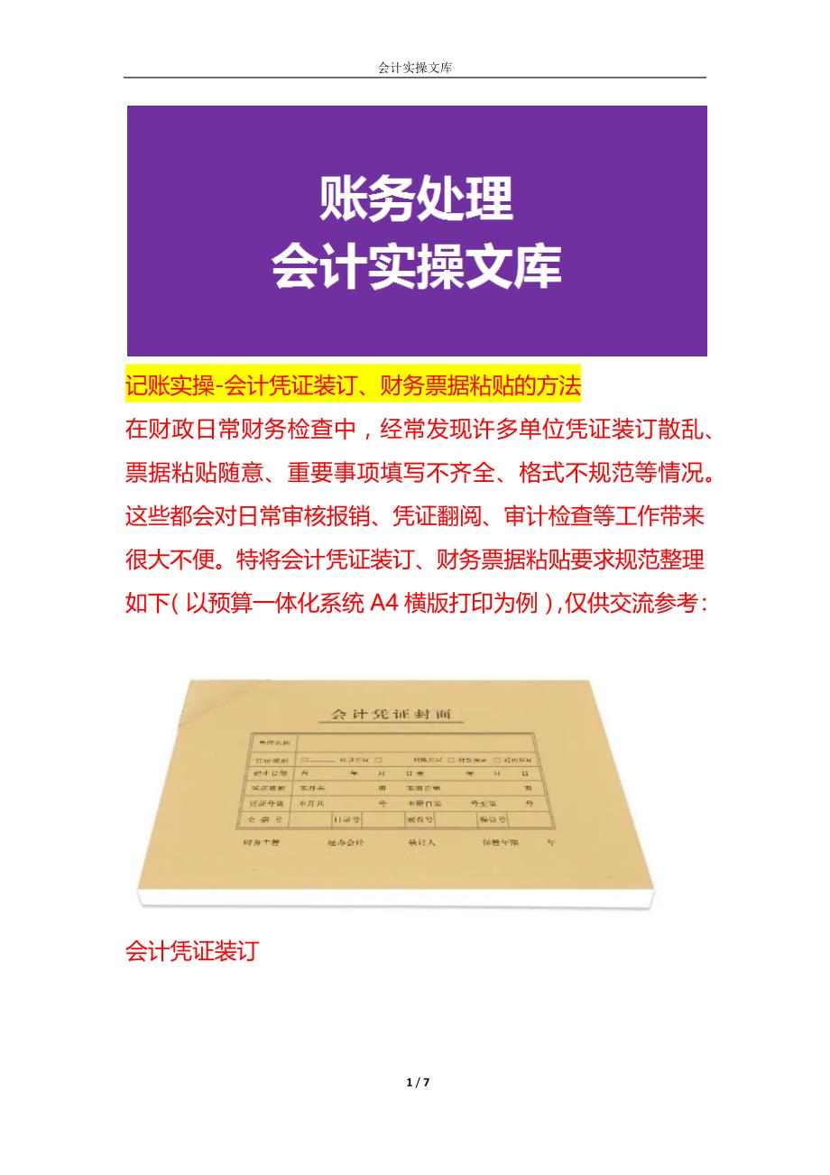 记账实操-会计凭证装订、财务票据粘贴的方法_第1页