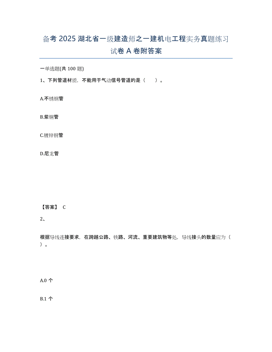备考2025湖北省一级建造师之一建机电工程实务真题练习试卷A卷附答案_第1页