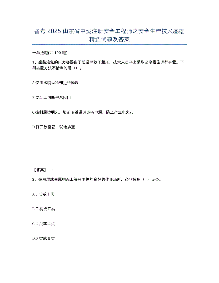 备考2025山东省中级注册安全工程师之安全生产技术基础试题及答案_第1页