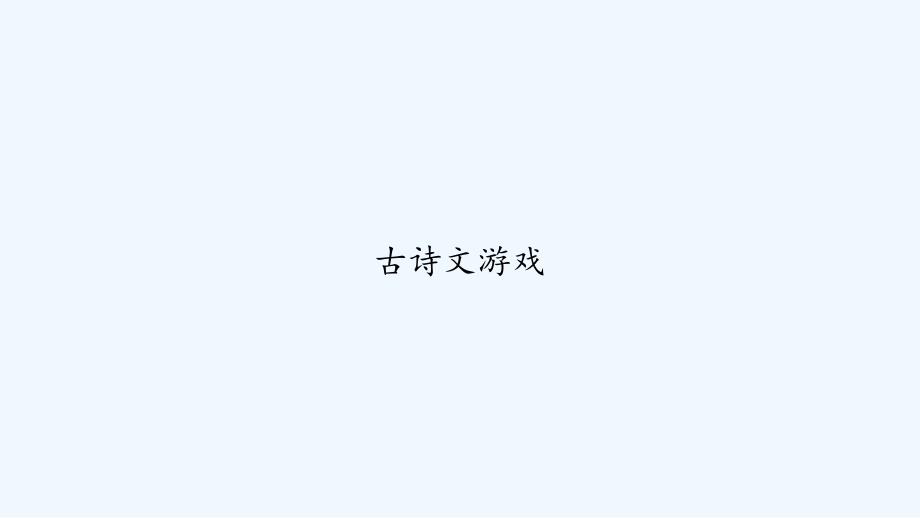 古诗文游戏-PPT_第1页