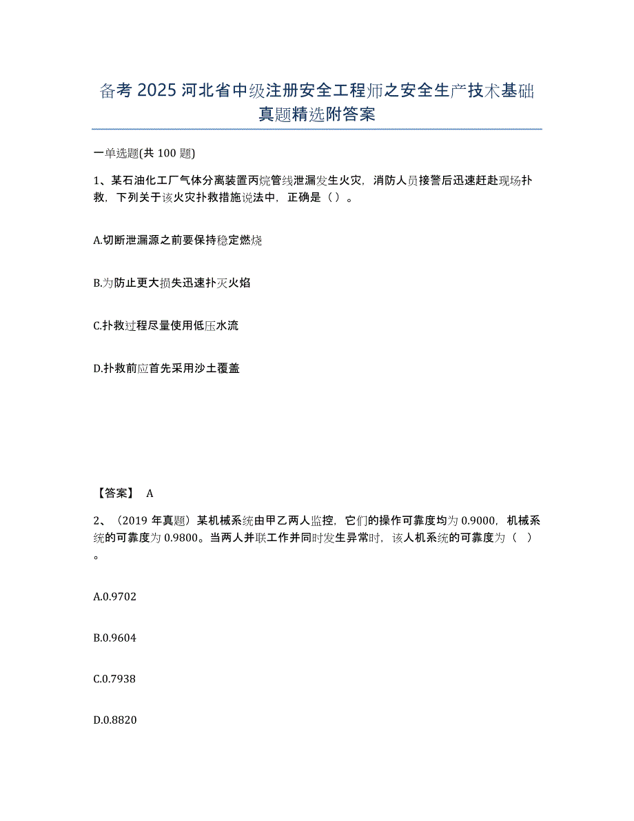备考2025河北省中级注册安全工程师之安全生产技术基础真题附答案_第1页