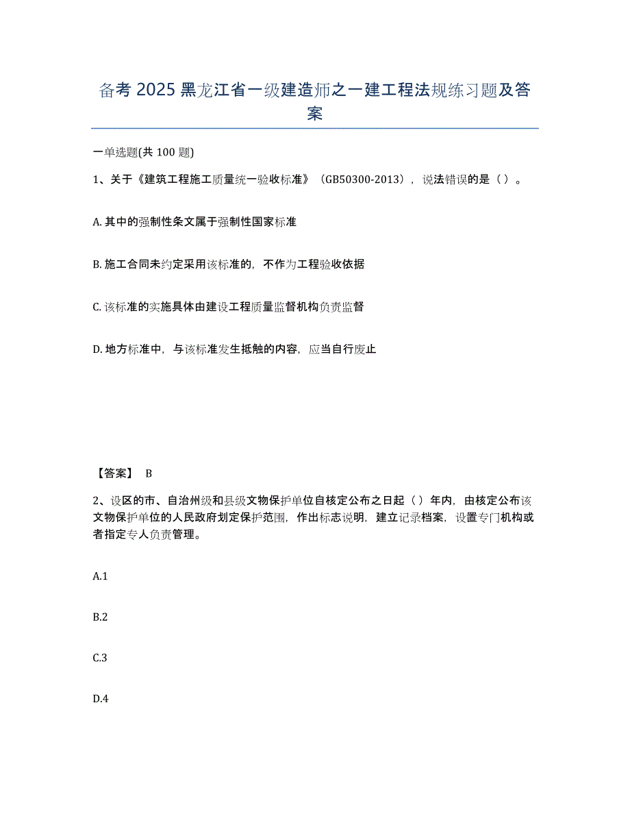 备考2025黑龙江省一级建造师之一建工程法规练习题及答案_第1页