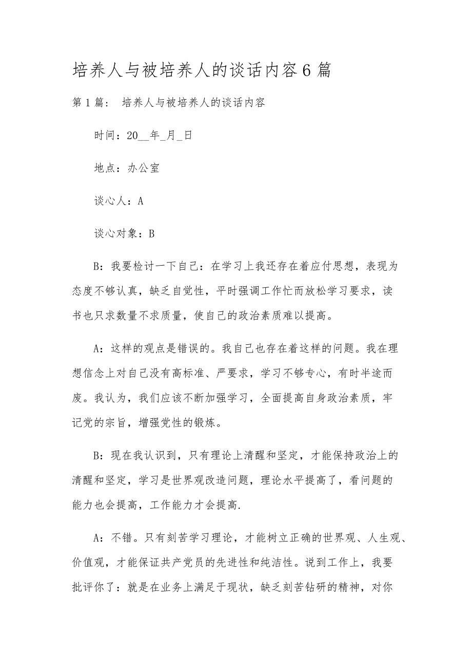 培养人与被培养人的谈话内容6篇_第1页