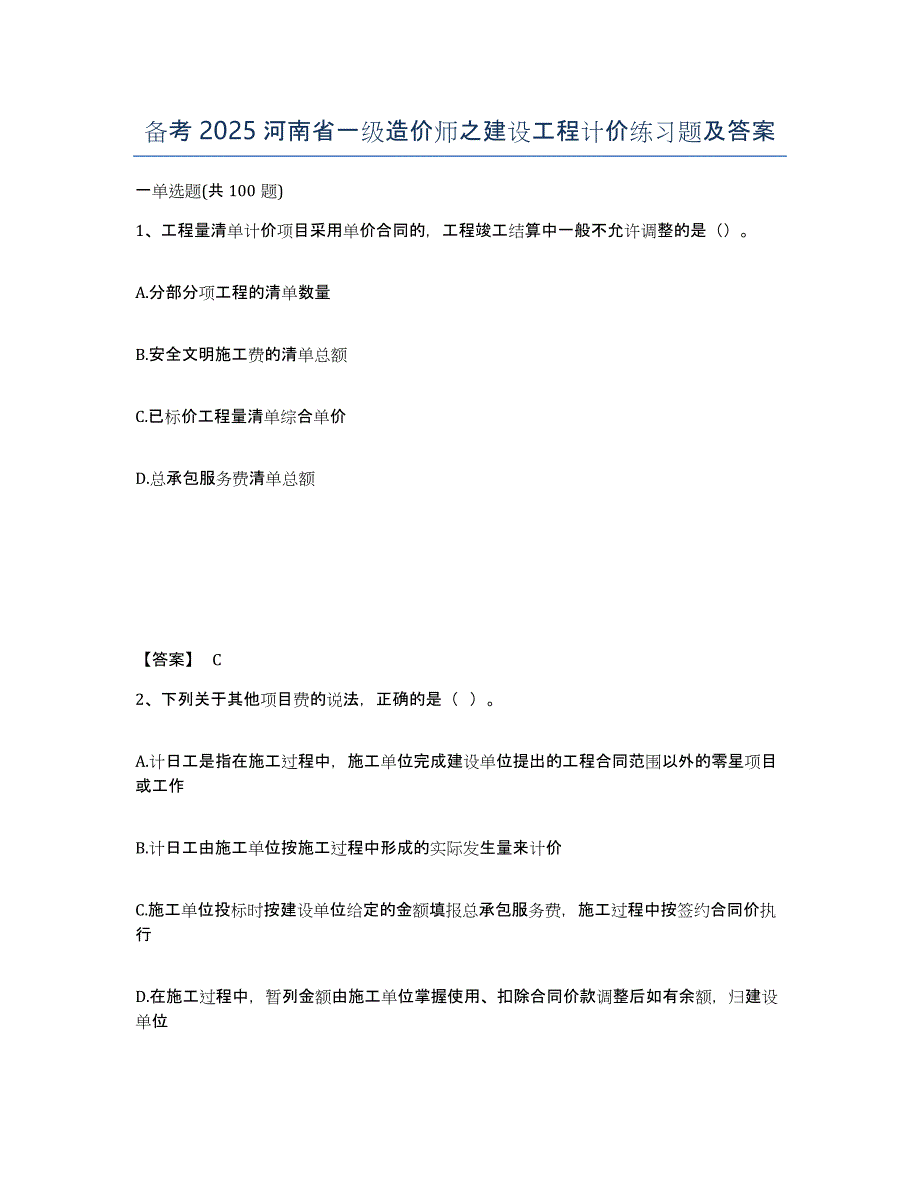备考2025河南省一级造价师之建设工程计价练习题及答案_第1页
