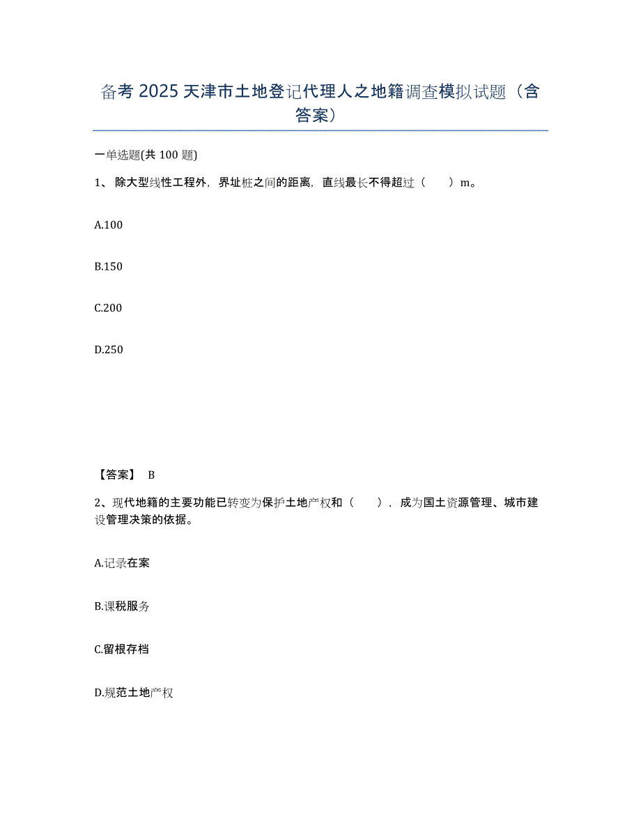 备考2025天津市土地登记代理人之地籍调查模拟试题（含答案）_第1页