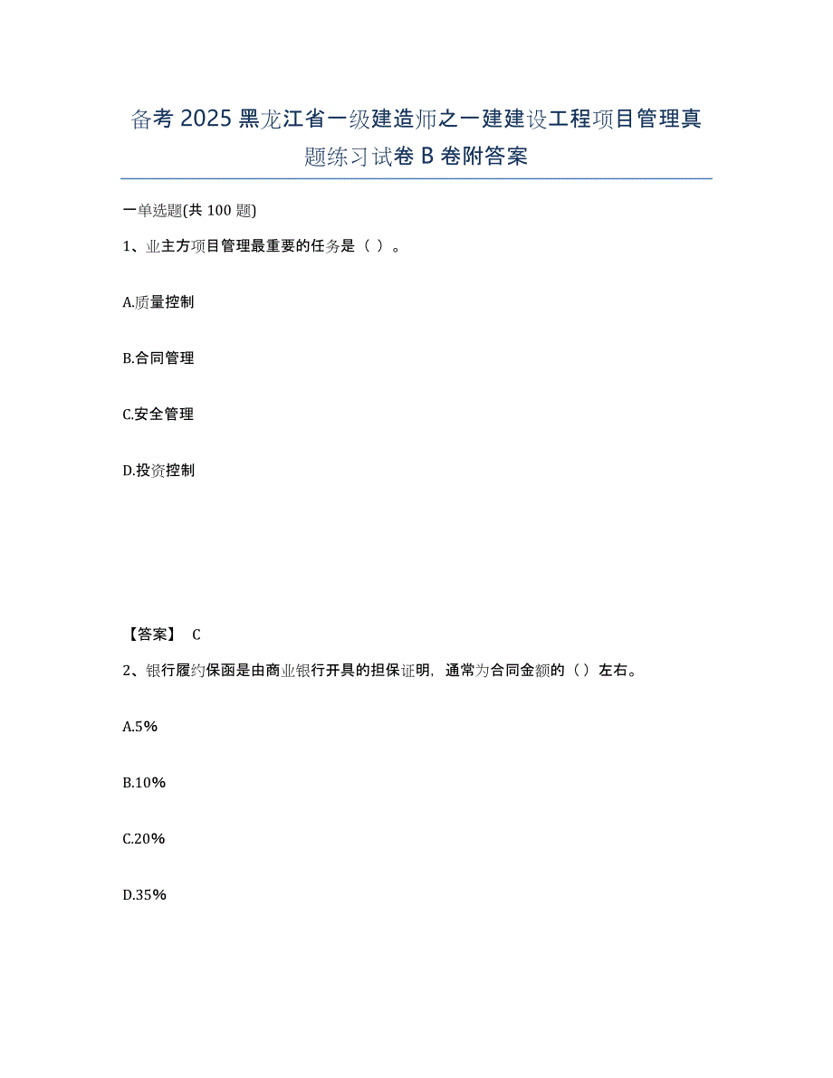 备考2025黑龙江省一级建造师之一建建设工程项目管理真题练习试卷B卷附答案_第1页