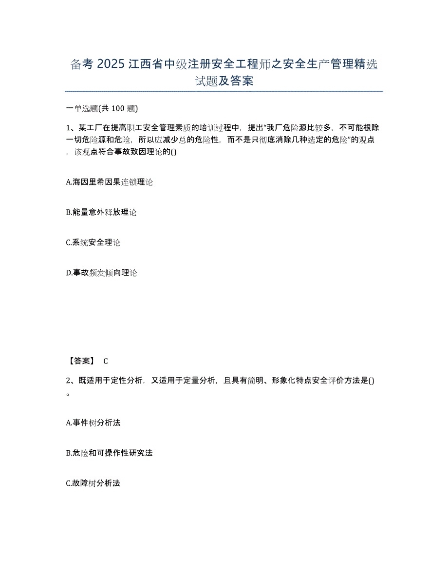 备考2025江西省中级注册安全工程师之安全生产管理试题及答案_第1页