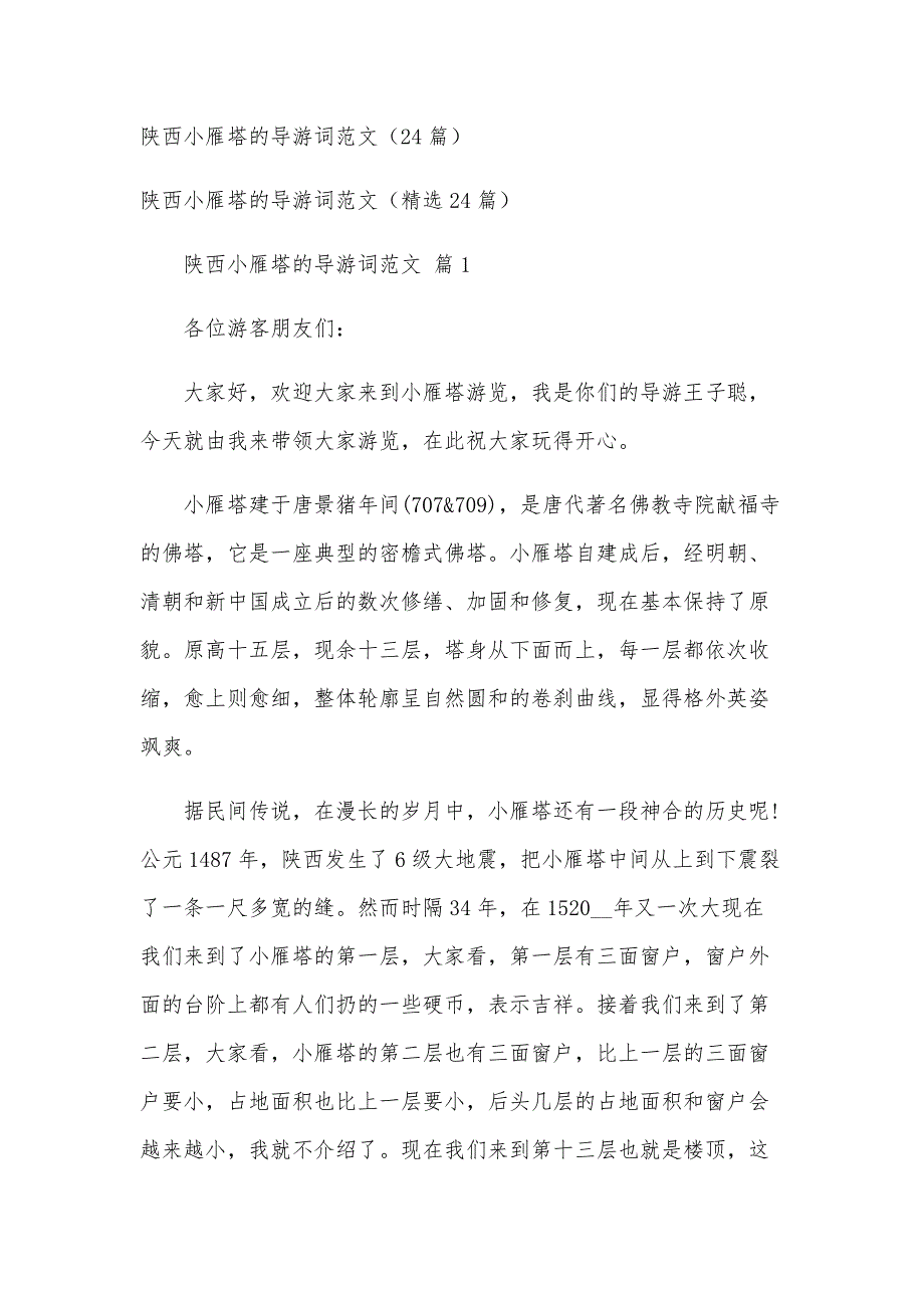 陕西小雁塔的导游词范文（24篇）_第1页