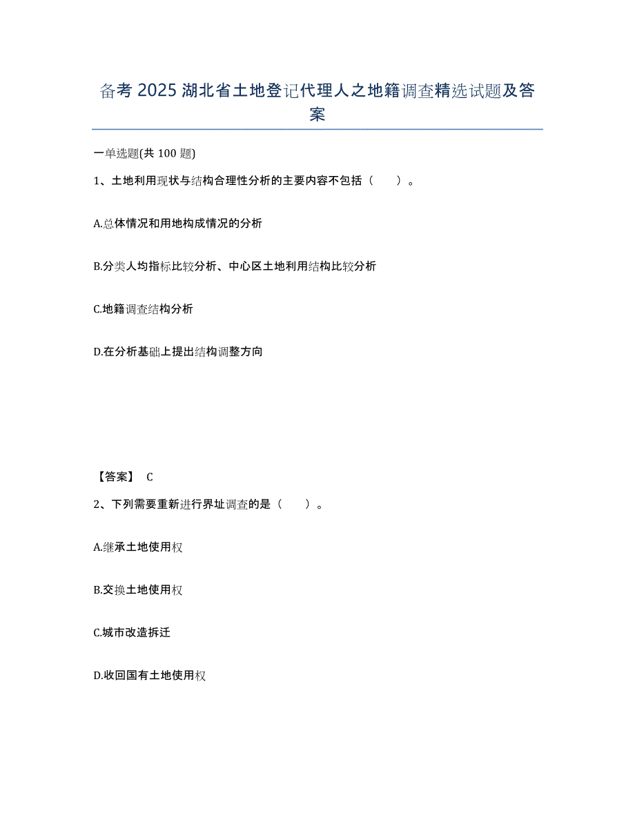 备考2025湖北省土地登记代理人之地籍调查试题及答案_第1页