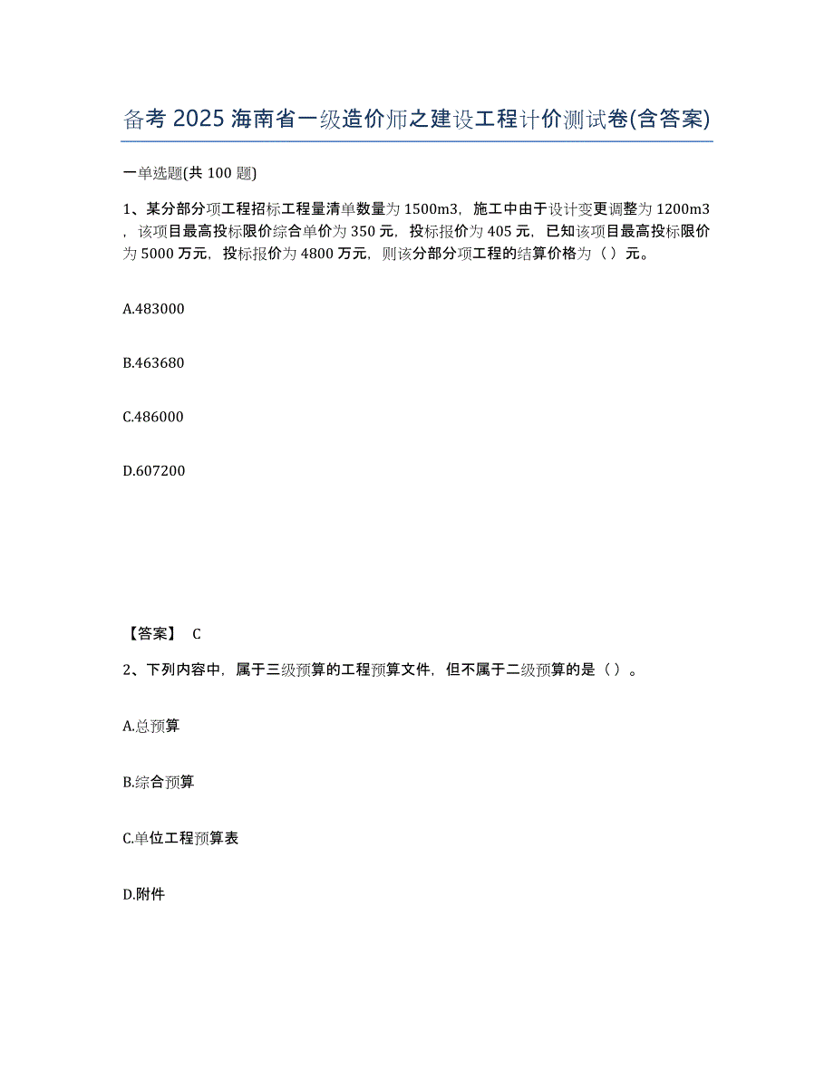 备考2025海南省一级造价师之建设工程计价测试卷(含答案)_第1页
