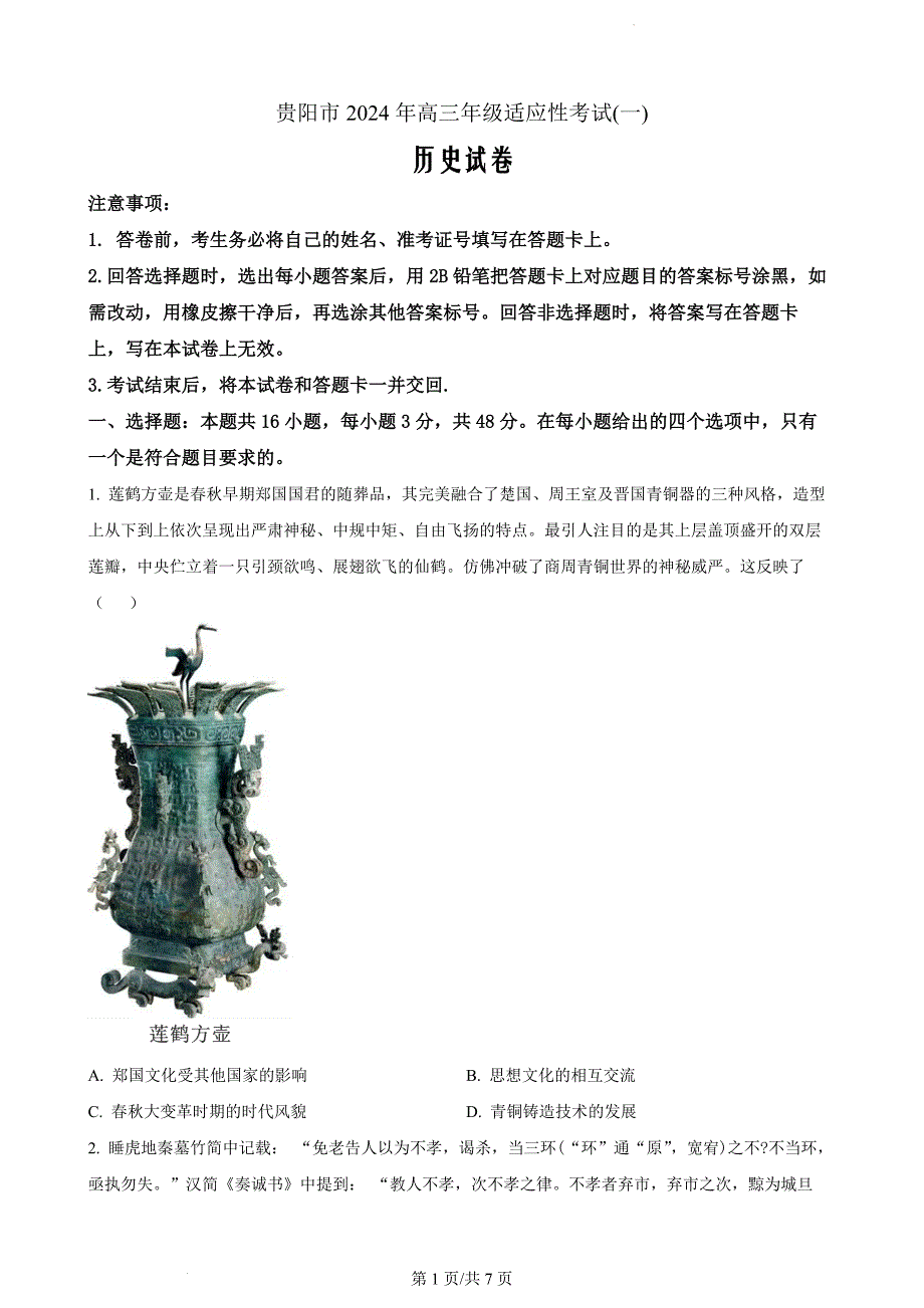 贵州省贵阳市2024届高三一模历史（原卷版）_第1页