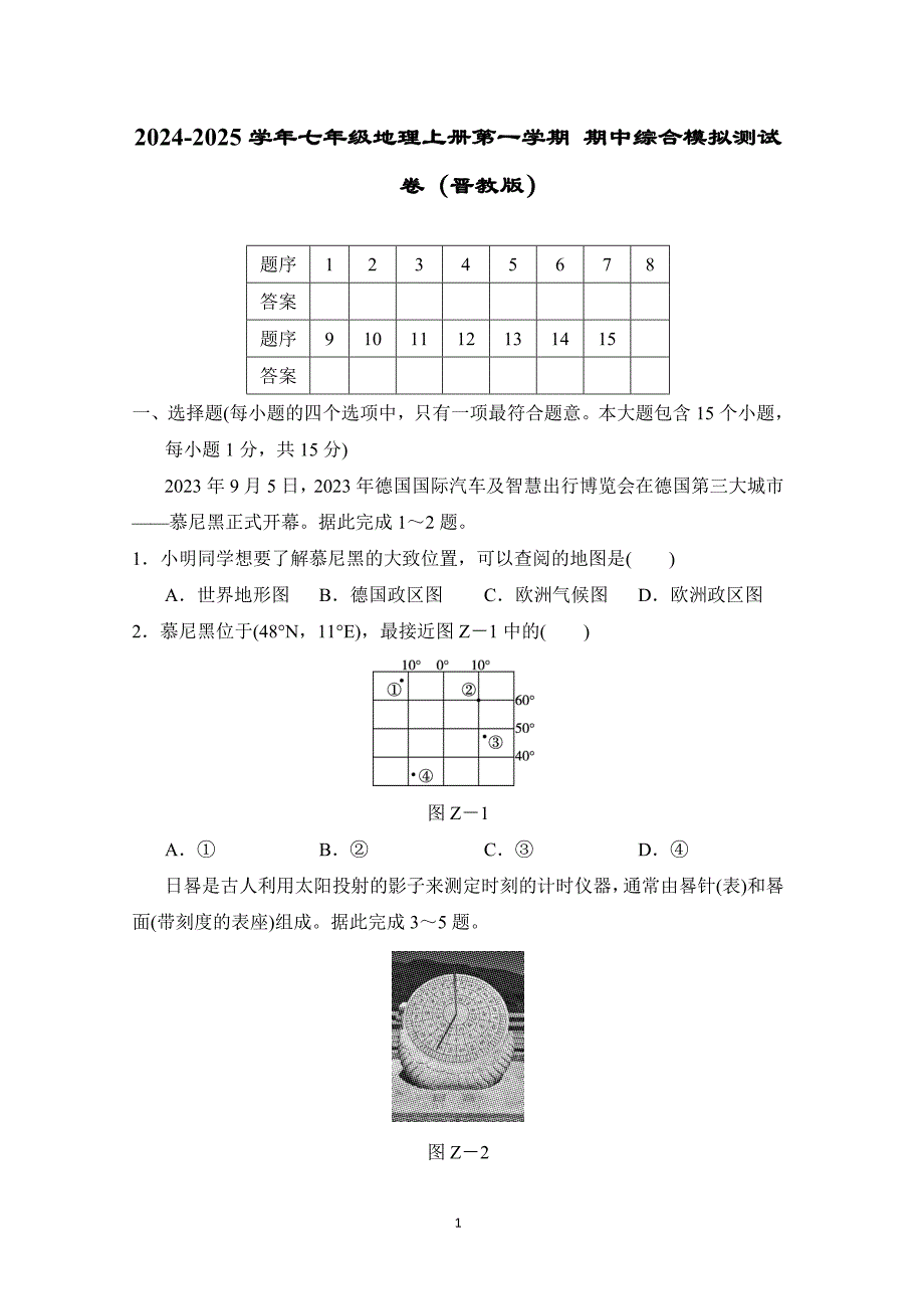 2024-2025学年七年级地理上册第一学期 期中综合模拟测试卷（晋教版）_第1页