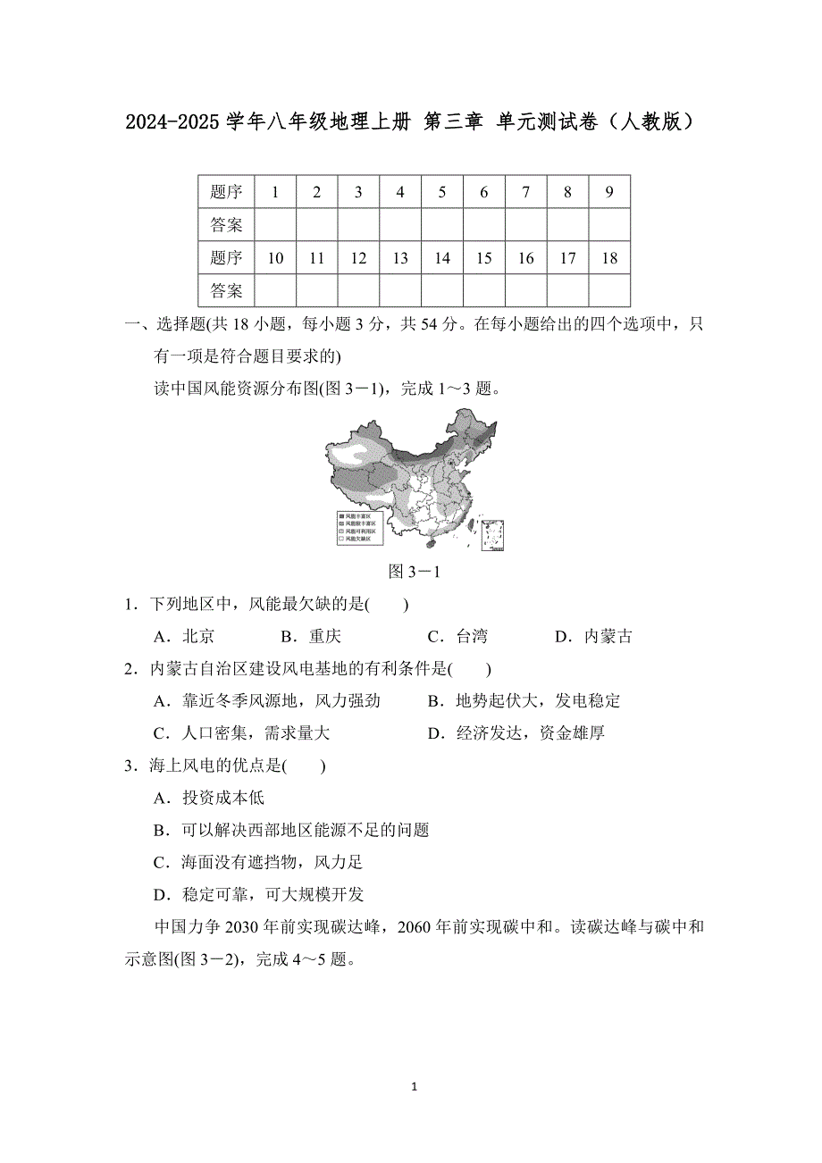 2024-2025学年八年级地理上册 第三章 单元测试卷（人教版）_第1页
