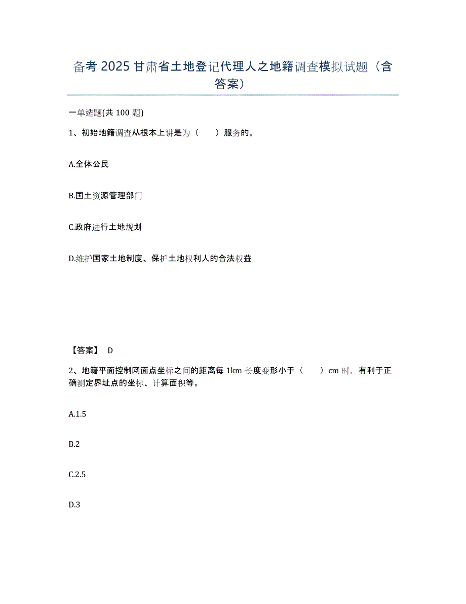 备考2025甘肃省土地登记代理人之地籍调查模拟试题（含答案）_第1页
