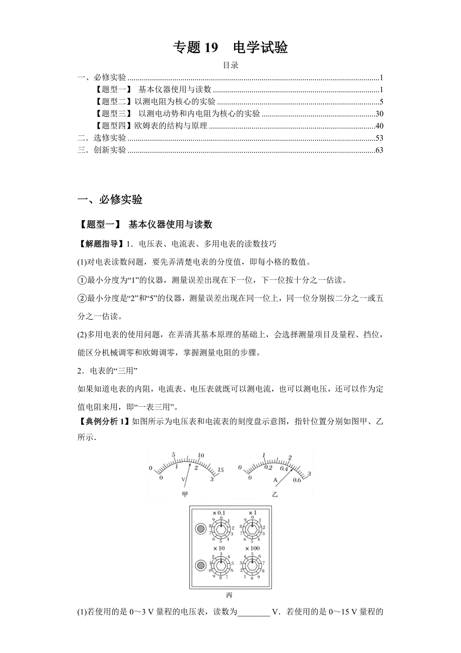 新高考物理二轮题型归纳与变式演练专题19电学试验（解析版）_第1页