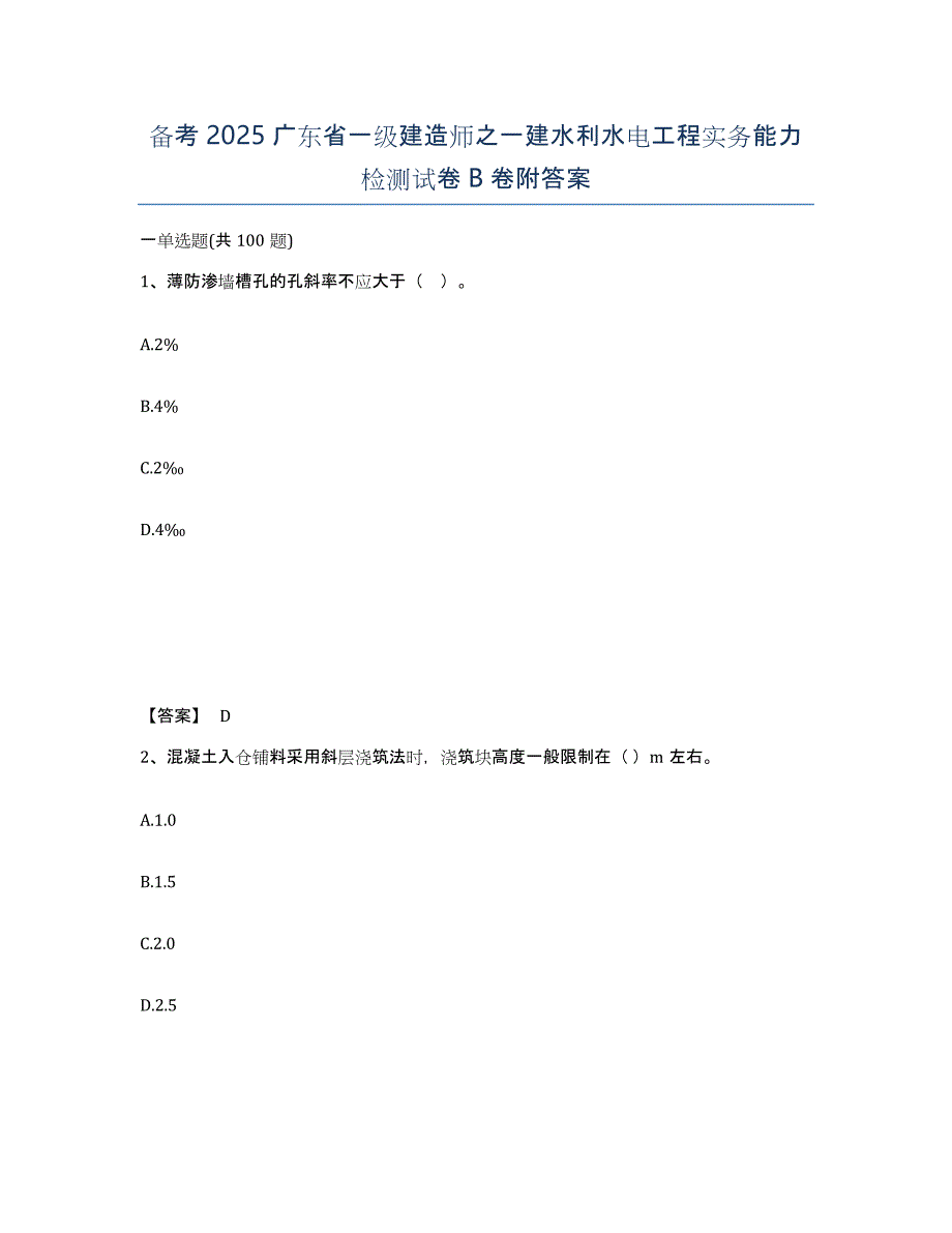备考2025广东省一级建造师之一建水利水电工程实务能力检测试卷B卷附答案_第1页