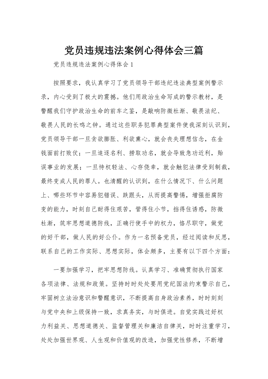 党员违规违法案例心得体会三篇_第1页