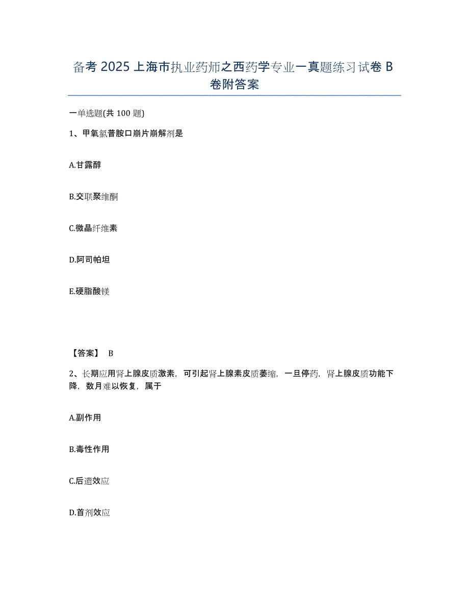备考2025上海市执业药师之西药学专业一真题练习试卷B卷附答案_第1页