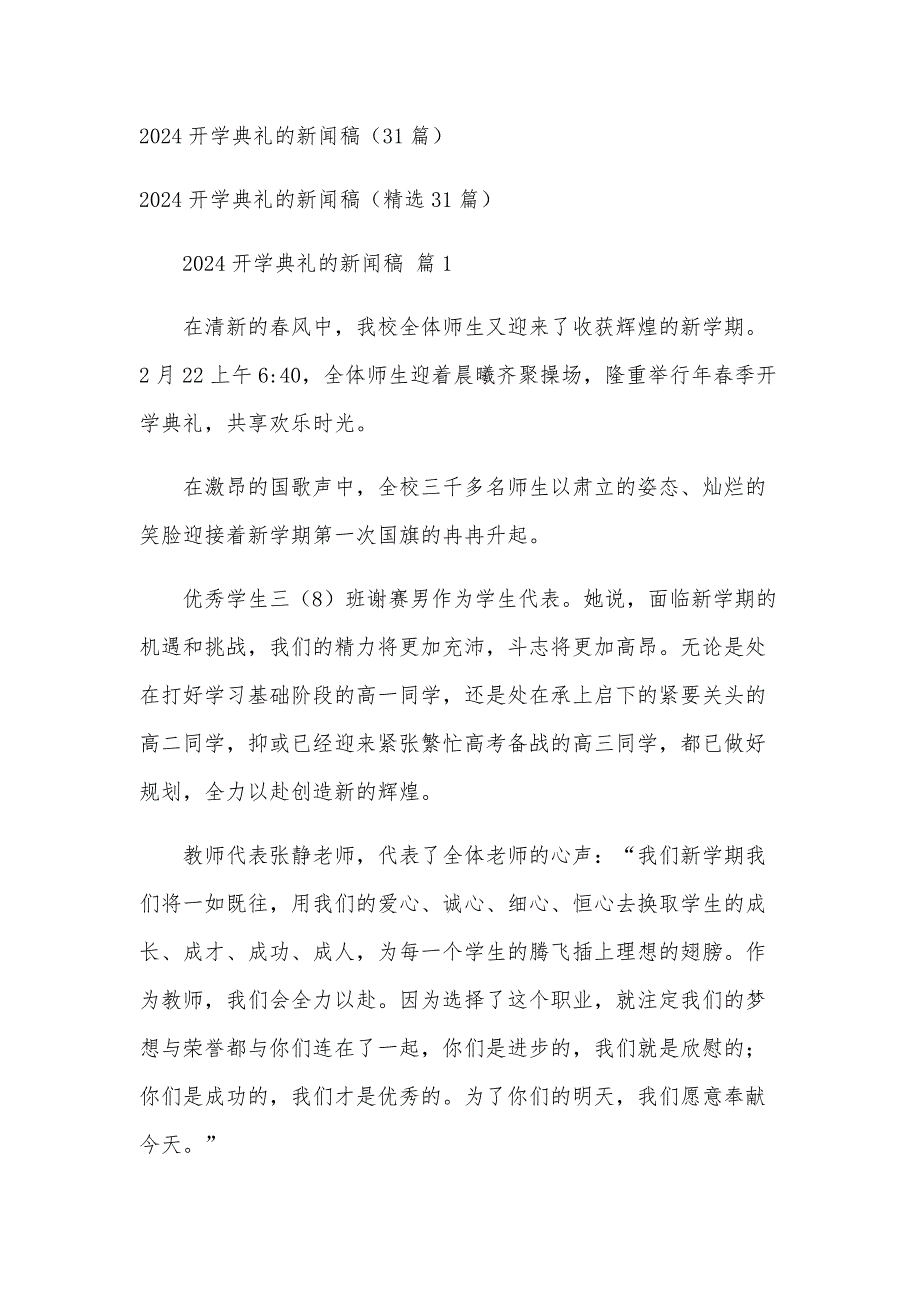 2024开学典礼的新闻稿（31篇）_第1页