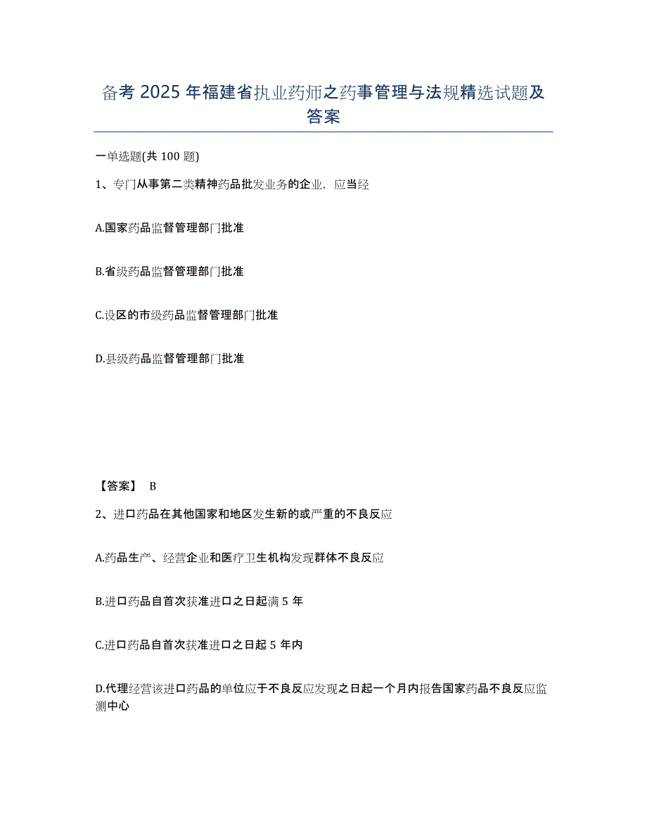 备考2025年福建省执业药师之药事管理与法规试题及答案_第1页