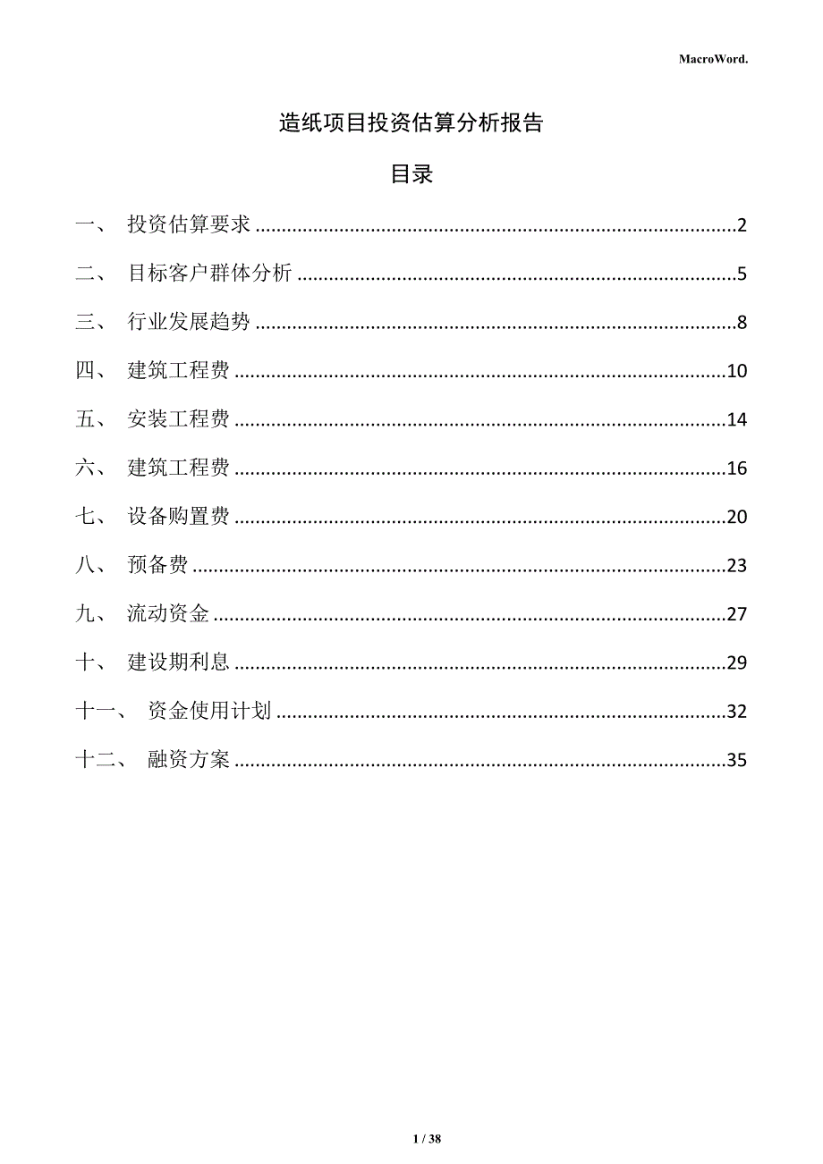 造纸项目投资估算分析报告_第1页