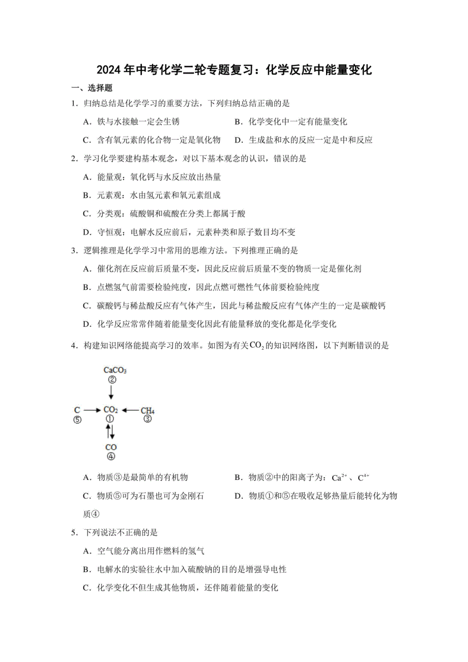 2024年中考化学二轮复习：化学反应中能量变化含答案_第1页