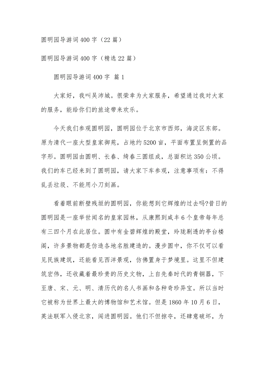 圆明园导游词400字（22篇）_第1页