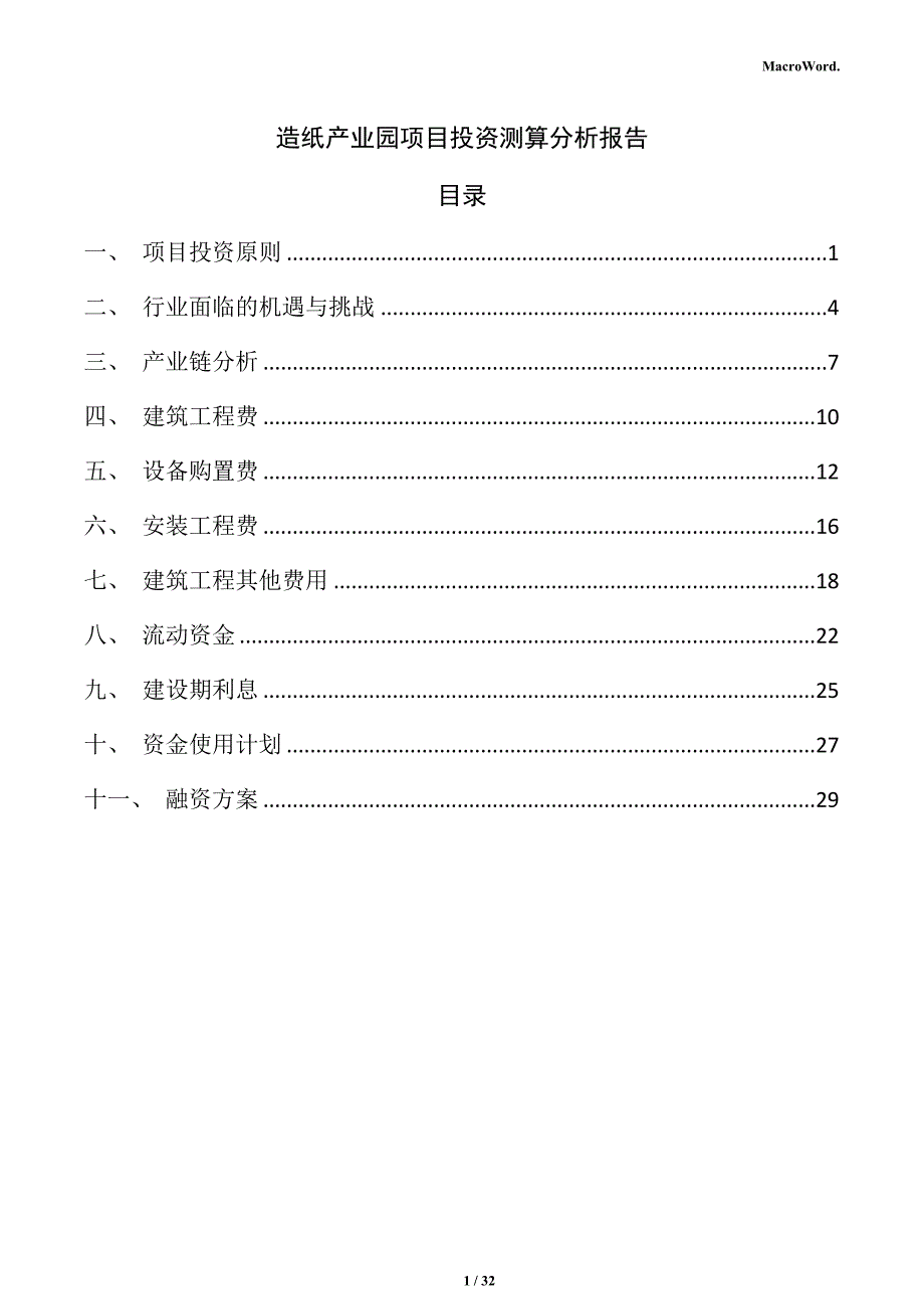 造纸产业园项目投资测算分析报告（模板）_第1页