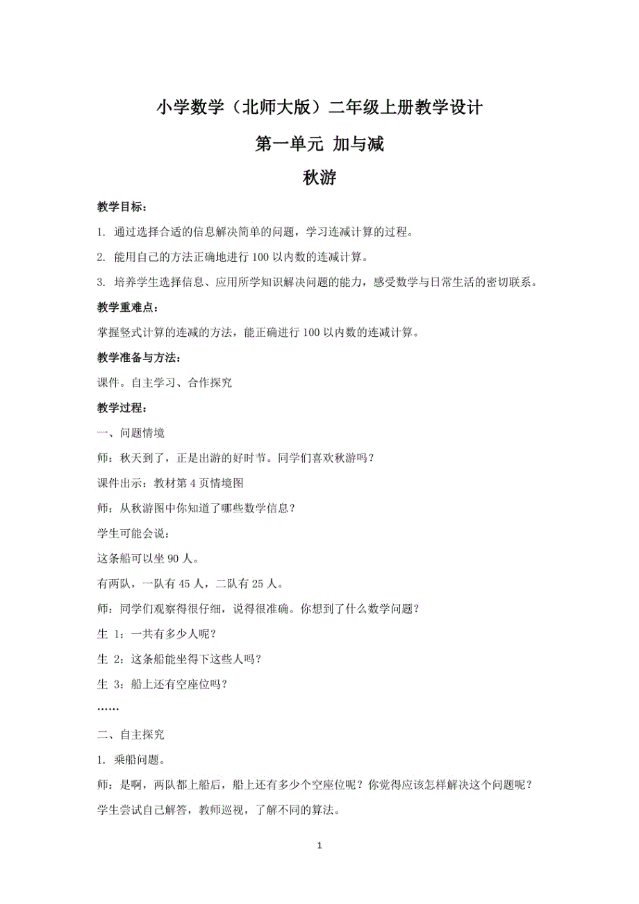 北师版小学数学二年级上册教学设计_第1页