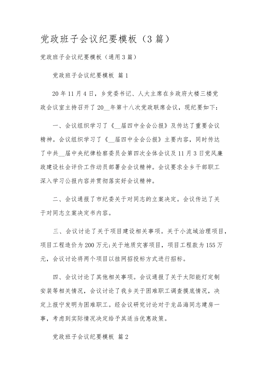 党政班子会议纪要模板（3篇）_第1页
