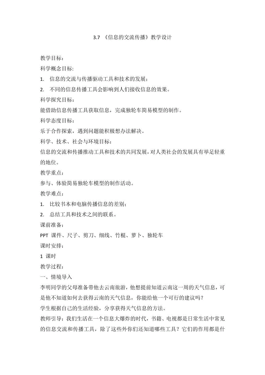 六年级上册科学教案 -《信息的交流传播》教学设计_第1页