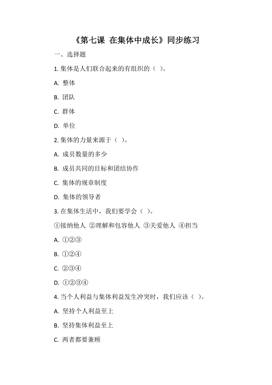 《第七课 在集体中成长》同步练习_第1页