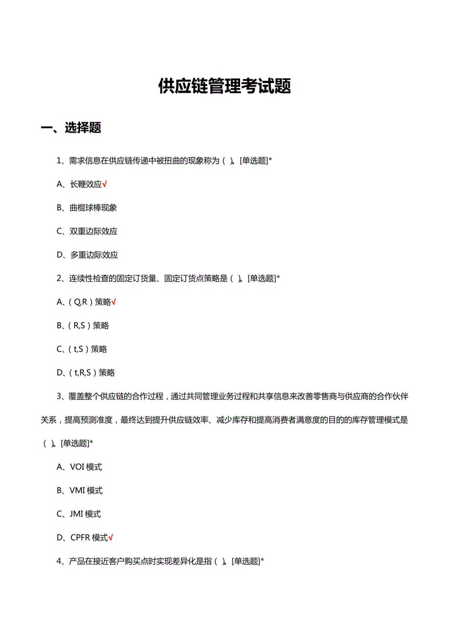 2024年供应链管理考试题及答案_第1页