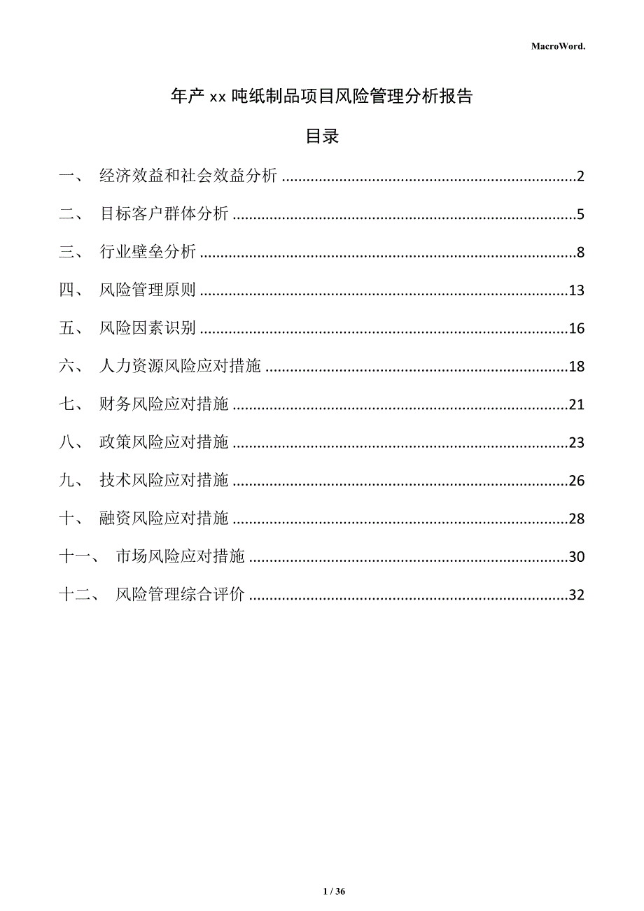年产xx吨纸制品项目风险管理分析报告（参考模板）_第1页