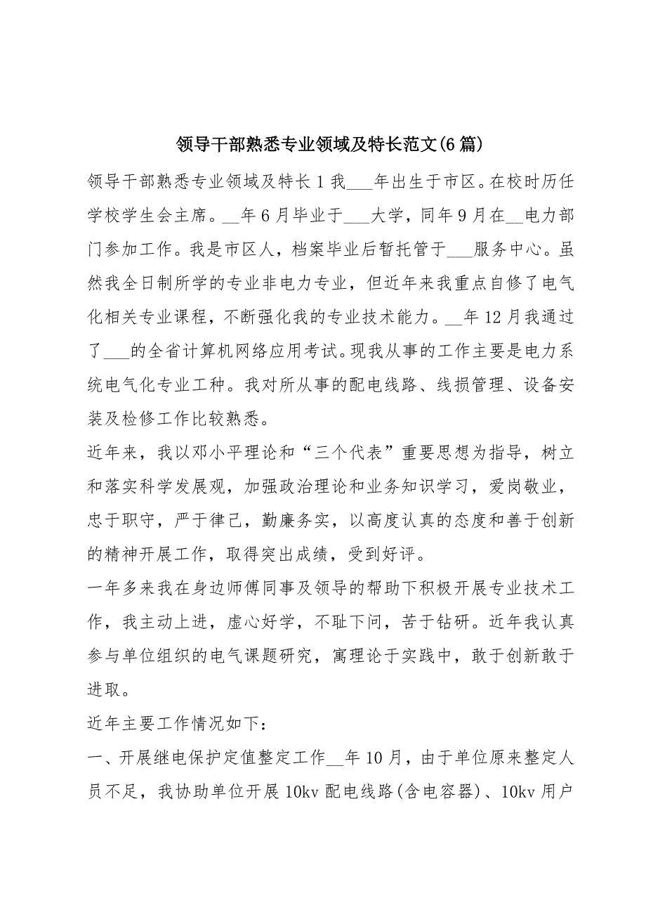 领导干部熟悉专业领域及特长范文(6篇)_第1页