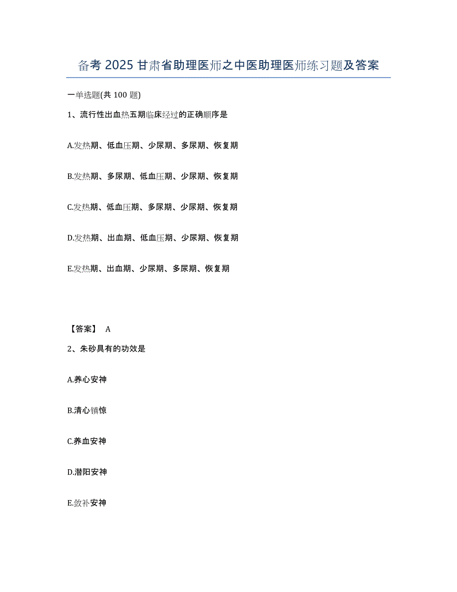 备考2025甘肃省助理医师之中医助理医师练习题及答案_第1页