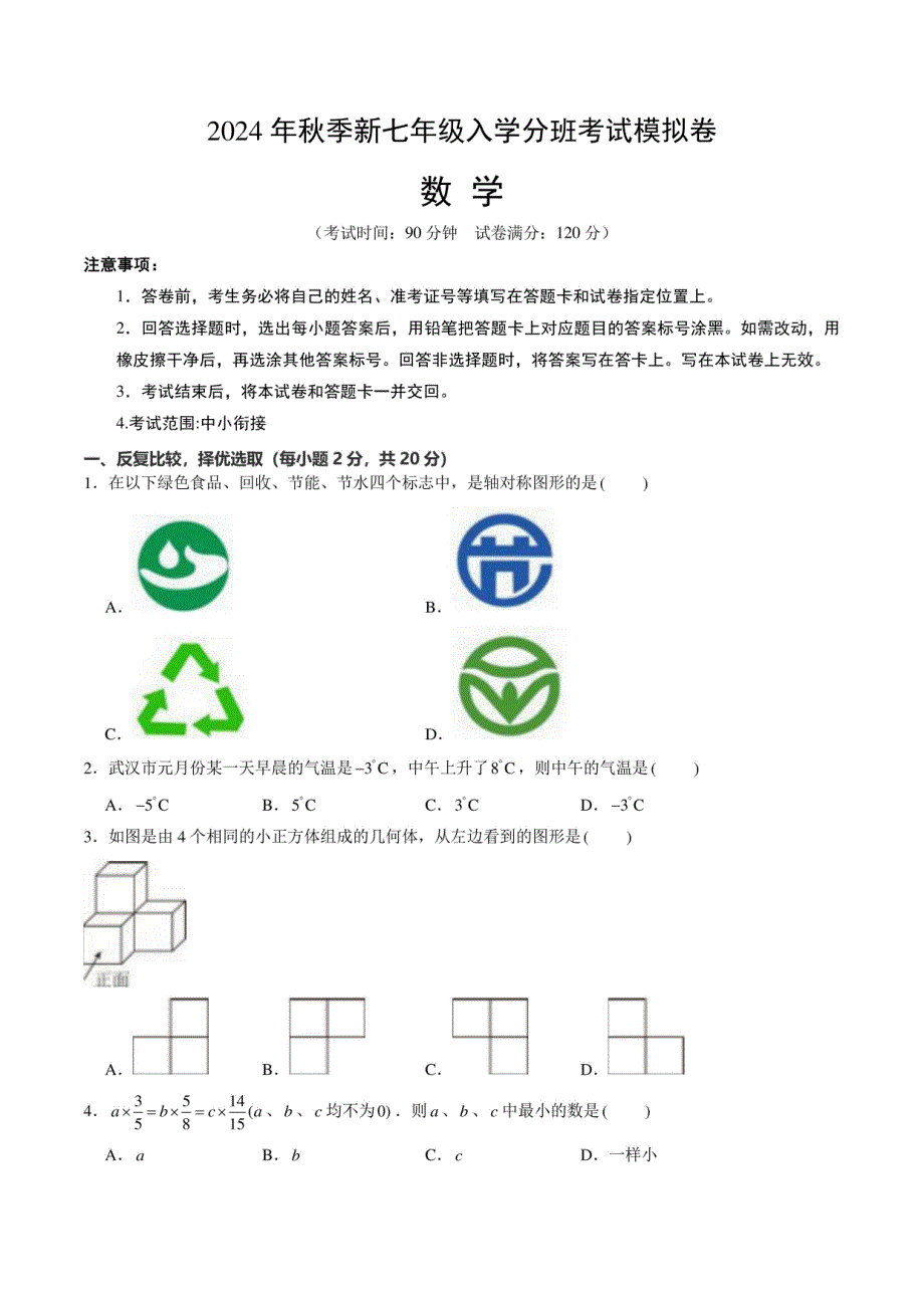 2024年新七年级入学分班考试模拟卷（（含答案）与解析）_第1页